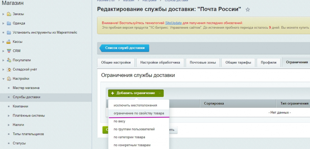 Ограничение доставки Ограничение доставки