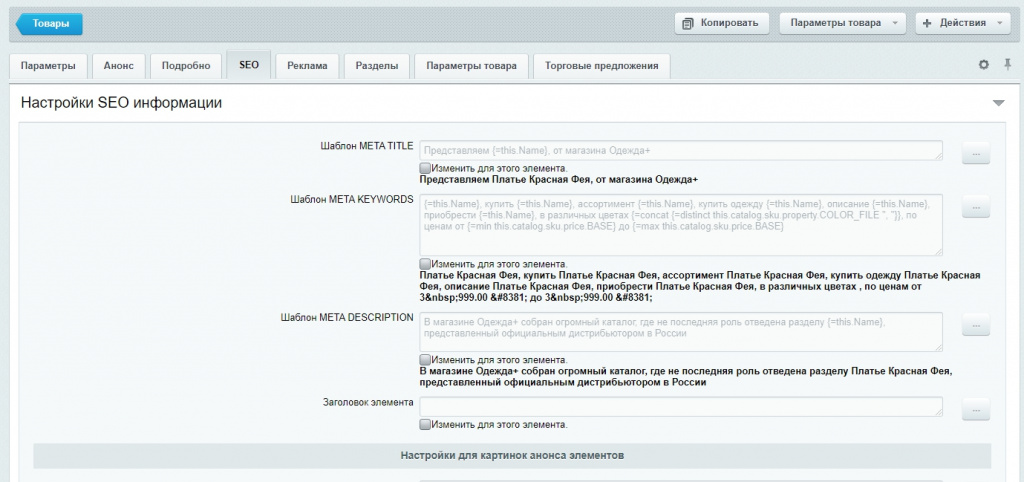 SEO шаблоны элементов SEO шаблоны элементов