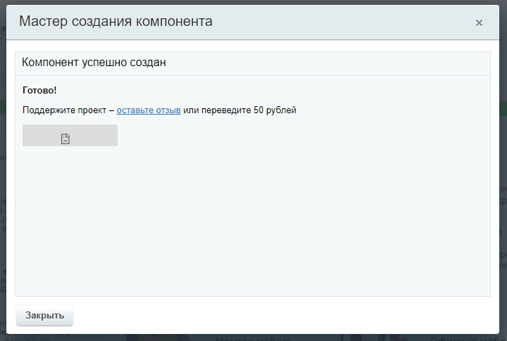 Компонент успешно создан Компонент успешно создан