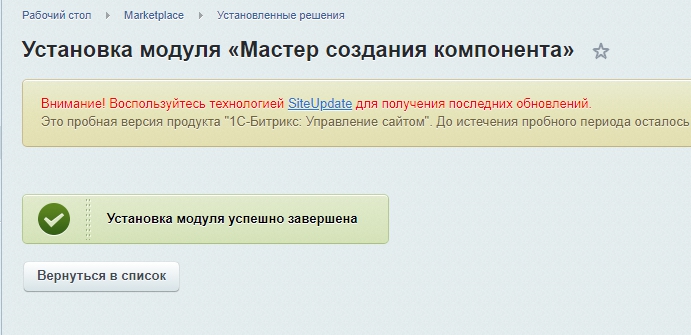 Успешная установка модуля Успешная установка модуля