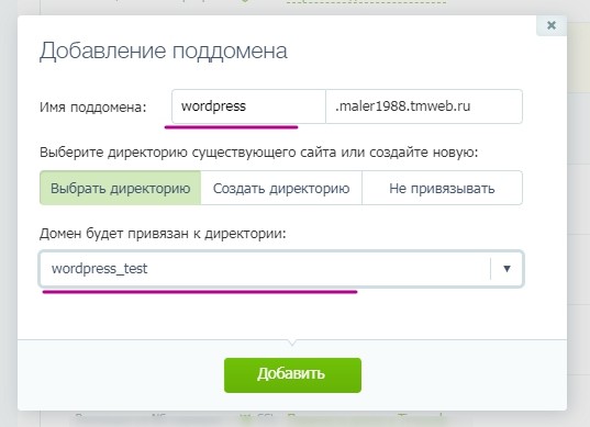 Создание поддомена Создание поддомена