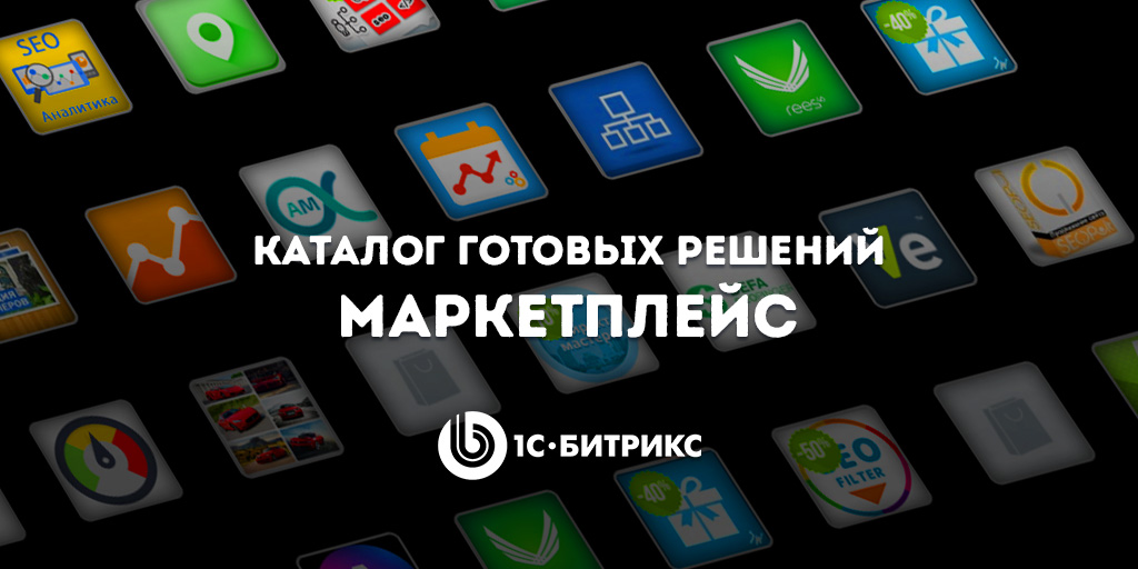 Маркетплейс Битрикс Маркетплейс Битрикс