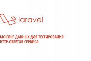 Упрощенная имитация HTTP-ответов в тестах Laravel