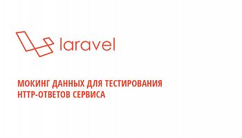 Упрощенная имитация HTTP-ответов в тестах Laravel