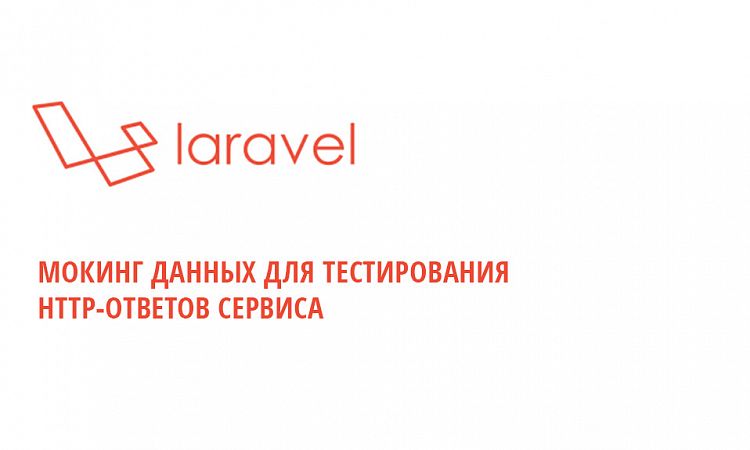 Упрощенная имитация HTTP-ответов в тестах Laravel