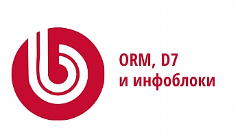 Работа с элементами инфоблока средствами ORM в Битрикс D7