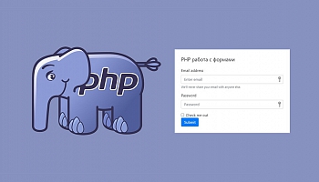 Работа с формами в PHP